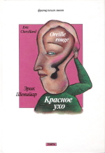 Красное ухо